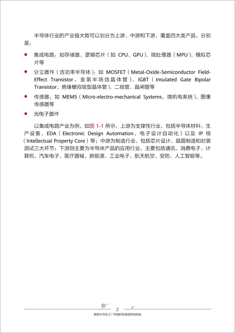 《华为智能半导体工厂网络解决方案》 - 第8页预览图