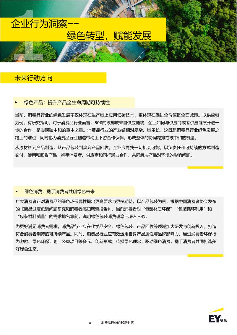 《消费品行业的5G新时代：2024年消费品行业趋势洞察》 - 第8页预览图