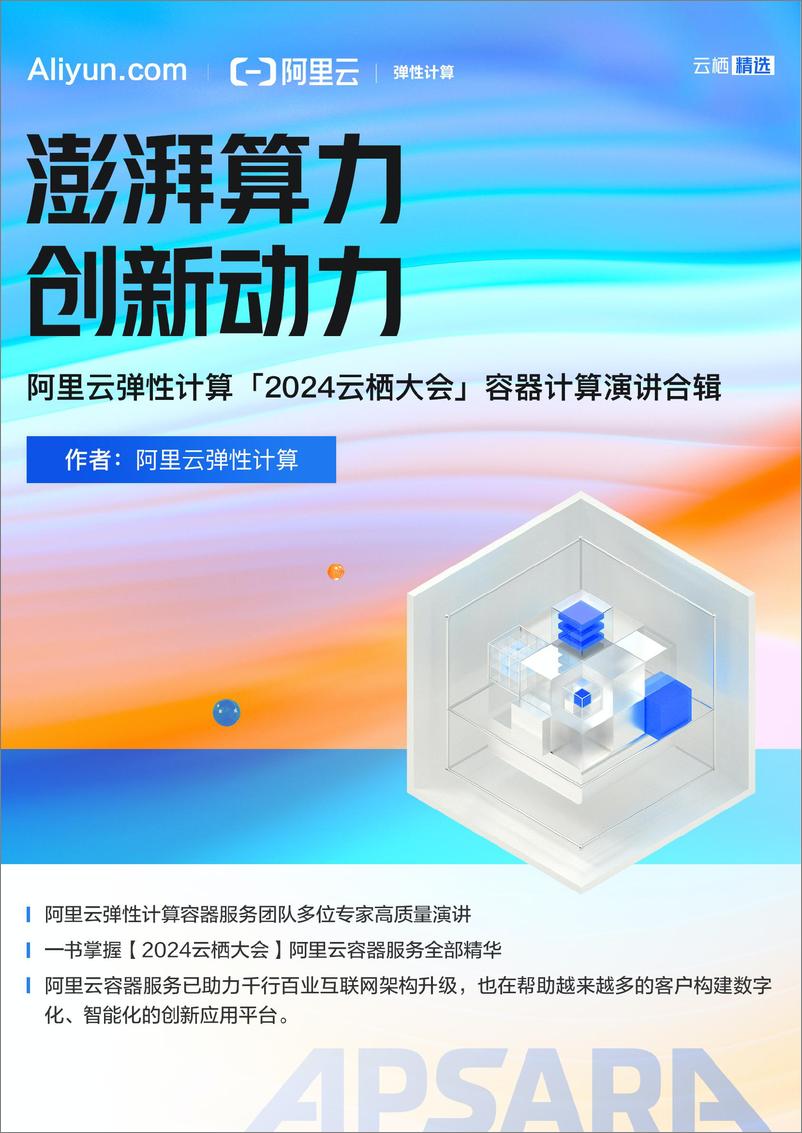 《阿里云_弹性计算「2024云栖大会」容器计算演讲合辑》 - 第1页预览图