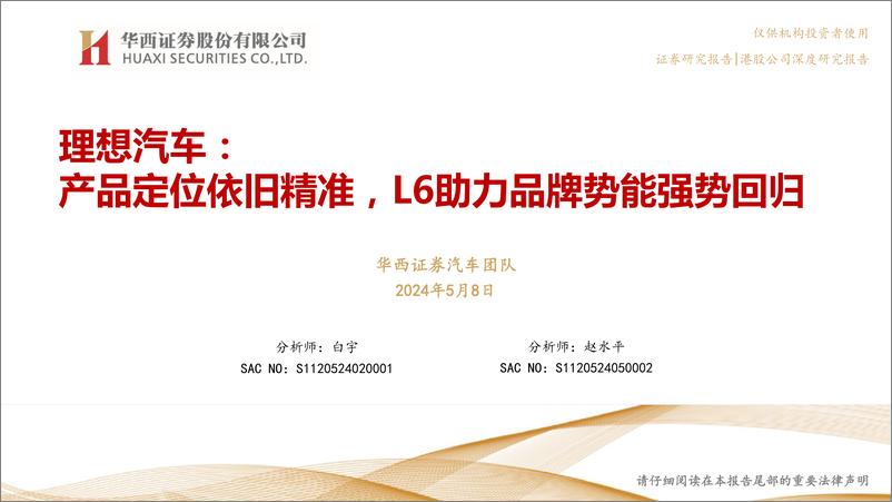 《2024理想汽车研究报告：产品定位依旧精准，L6助力品牌势能强势回归》 - 第1页预览图