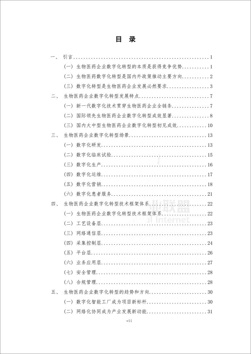 《生物医药企业数字化转型白皮书-69页》 - 第8页预览图