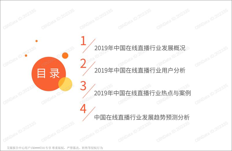 《2019-2020年中国在线直播行业研究报告》 - 第4页预览图