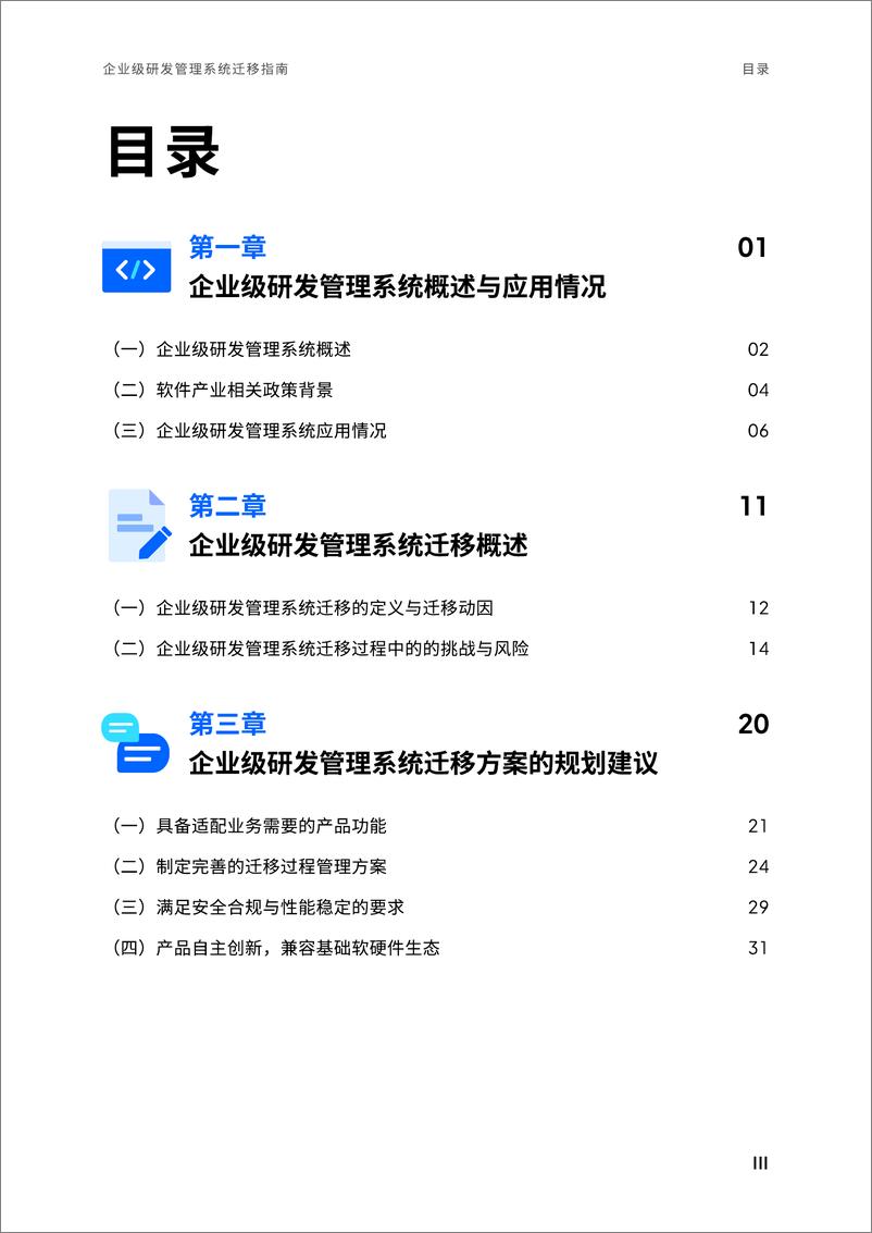 《2024年企业级研发管理系统迁移指南报告-67页》 - 第6页预览图