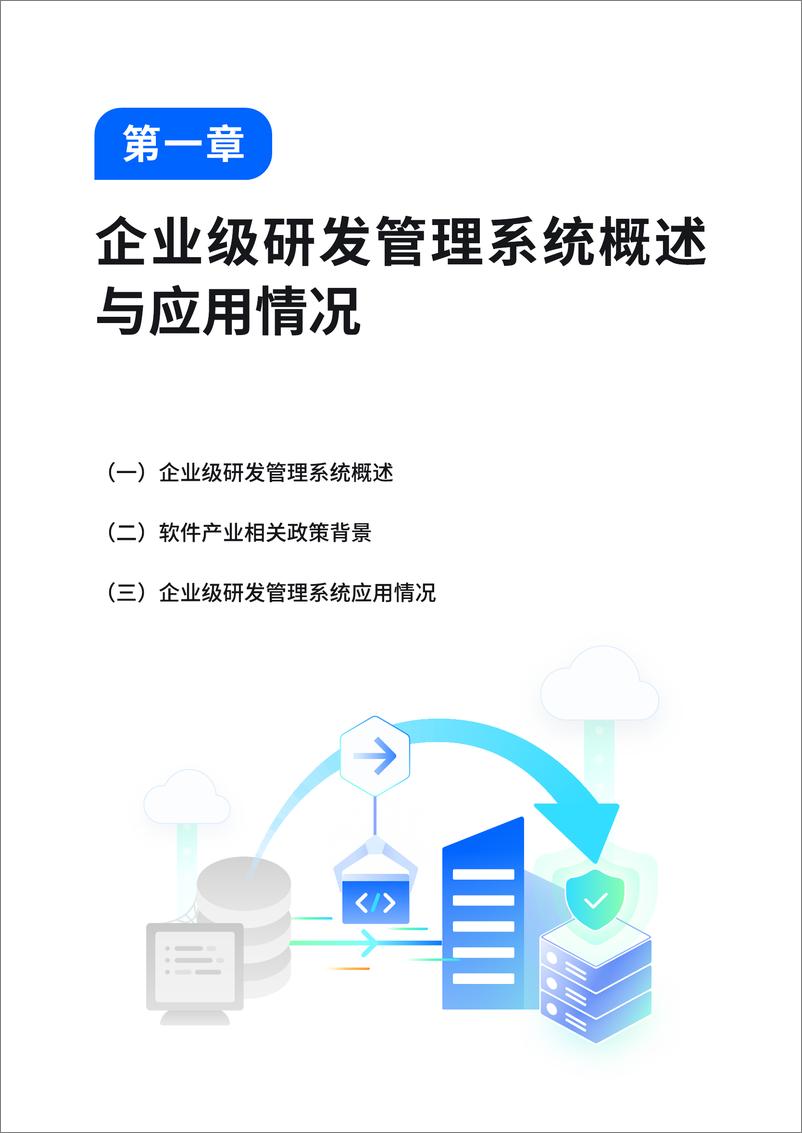 《2024年企业级研发管理系统迁移指南报告-67页》 - 第8页预览图