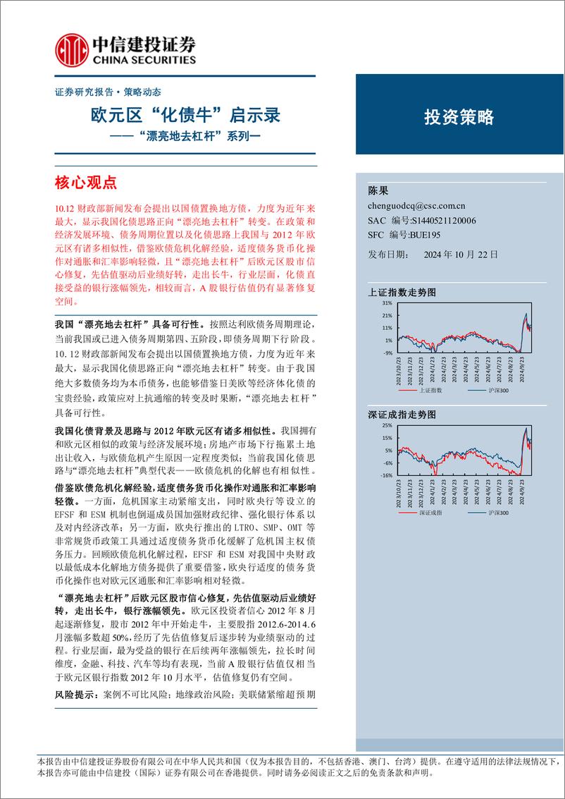 《“漂亮地去杠杆”系列一＋：欧元区“化债牛”启示录-241022-中信建投-18页》 - 第1页预览图