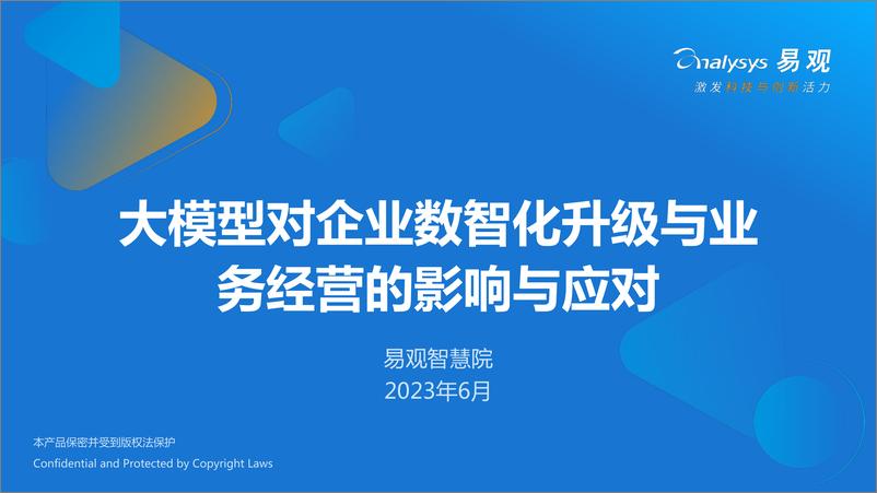 《202310月更新-大模型对企业数智化升级与业务经营的影响与应对》 - 第1页预览图