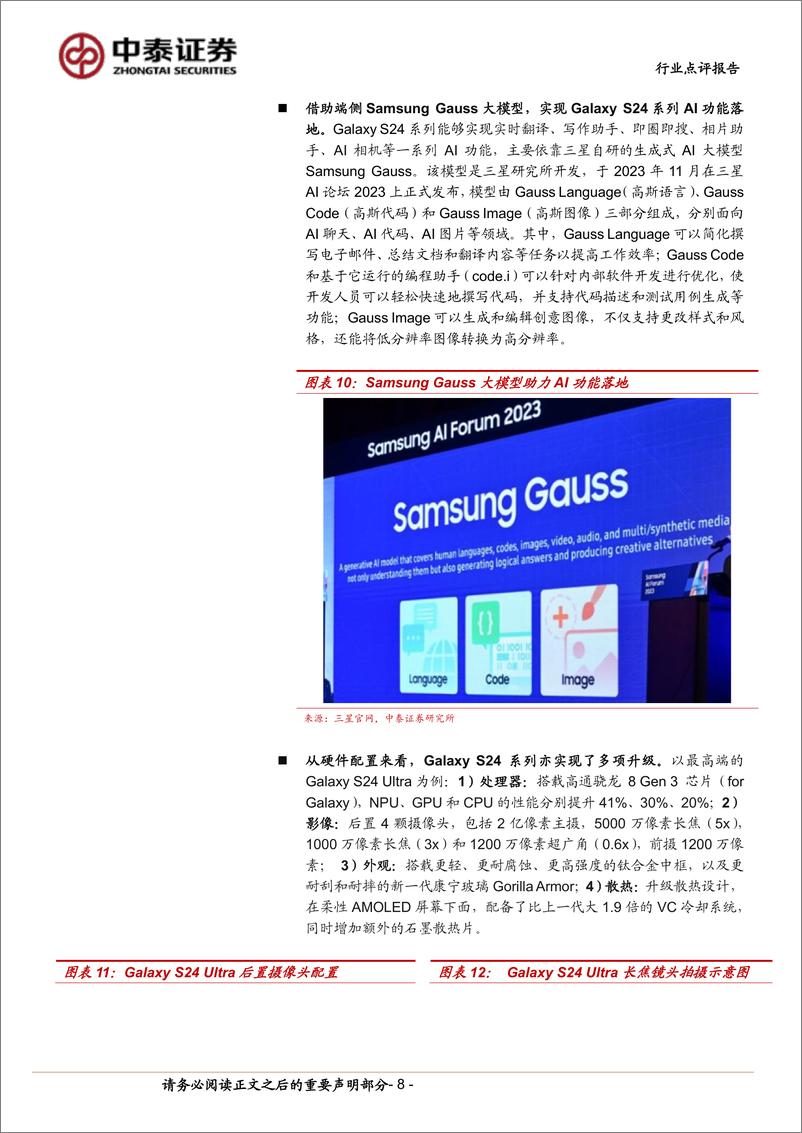 《电子行业：三星开启AI手机新纪元，苹果加速入局-240305-中泰证券-15页》 - 第8页预览图