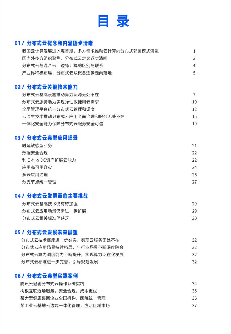 《分布式云发展白皮书（2022年）-47页》 - 第5页预览图