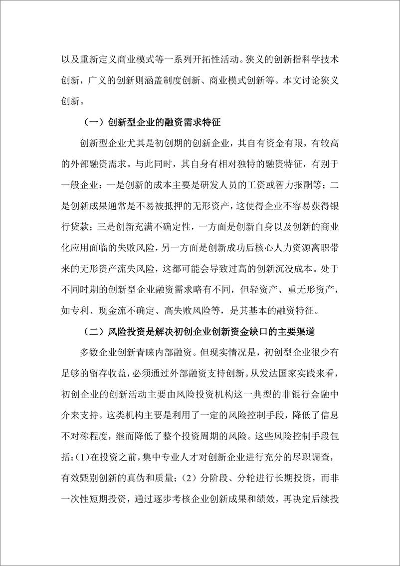 《国家金融与发展实验室-金融支持企业创新的路径与对策-20页》 - 第5页预览图