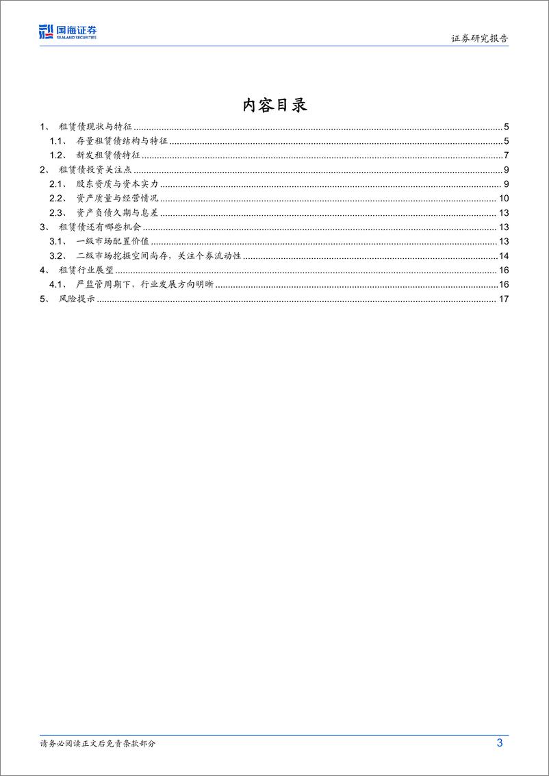 《债券研究：租赁债怎么看？-240521-国海证券-19页》 - 第3页预览图