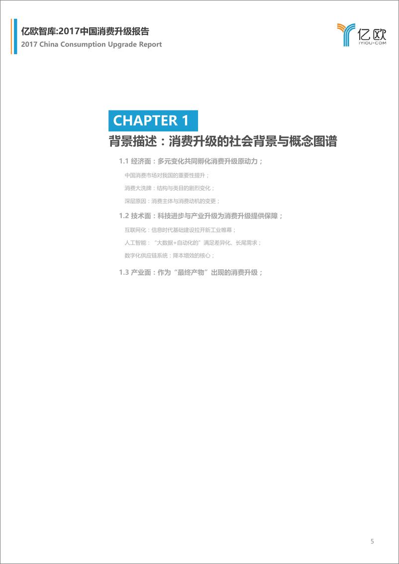 《2017中国消费升级研究报告》 - 第5页预览图
