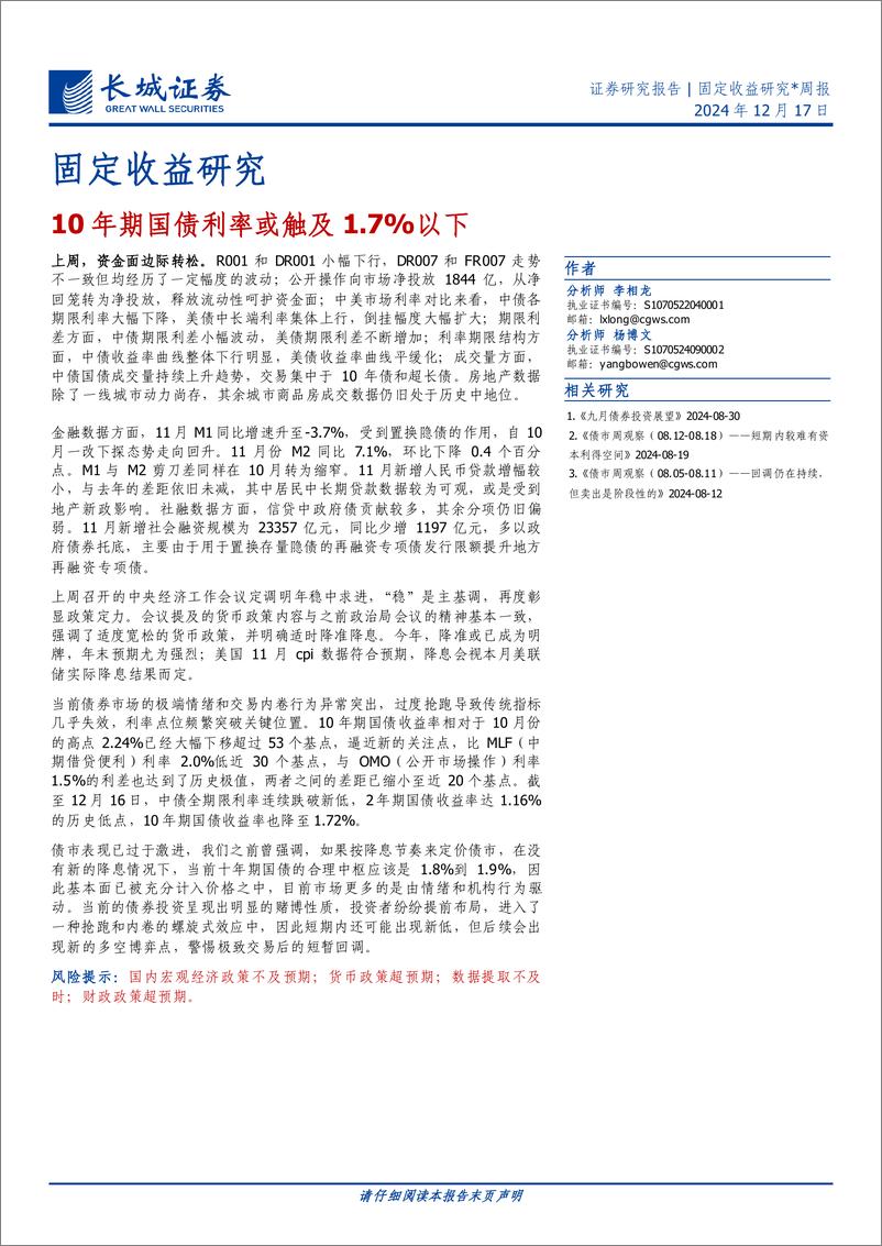 《固定收益研究：10年期国债利率或触及1.7%25以下-241217-长城证券-12页》 - 第1页预览图