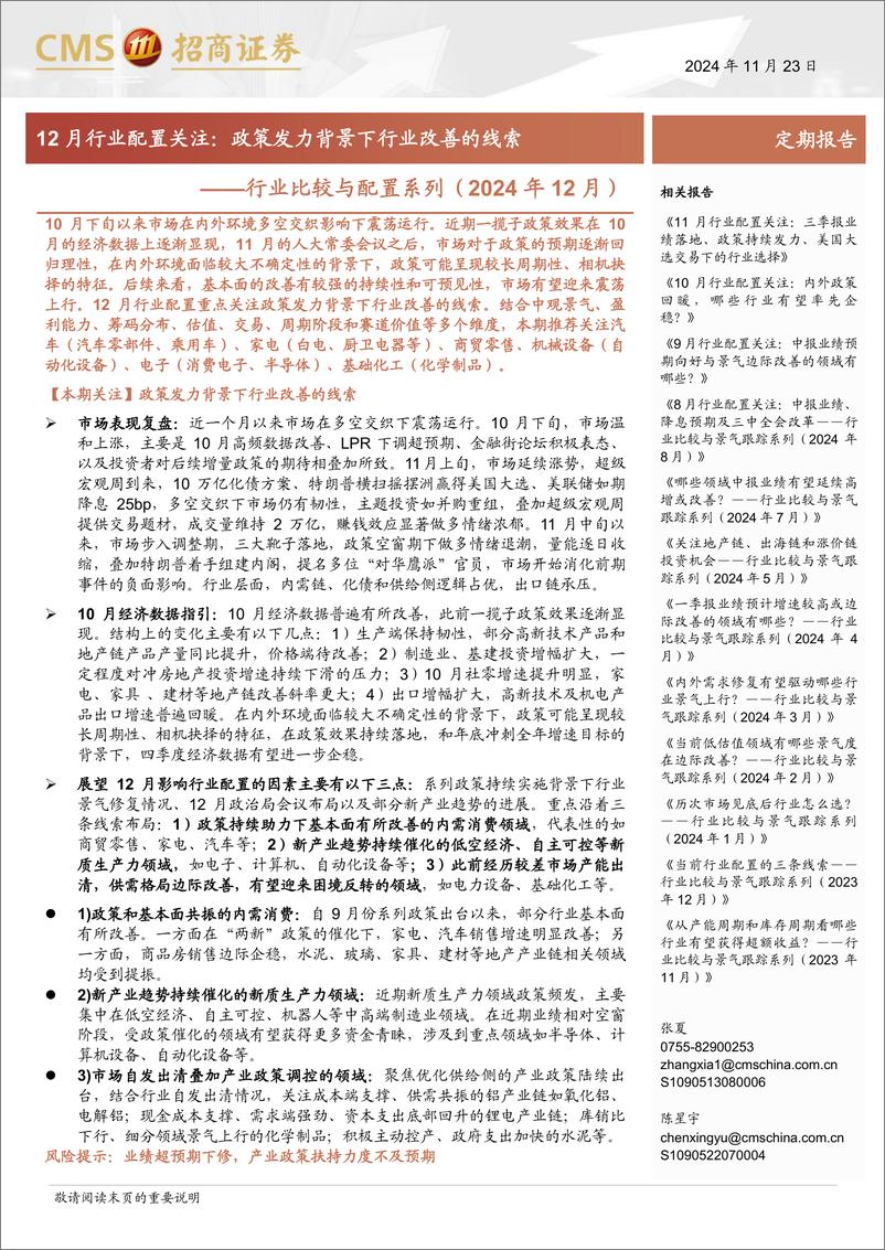 《行业比较与配置系列(2024年12月)：12月行业配置关注，政策发力背景下行业改善的线索-241123-招商证券-44页》 - 第1页预览图