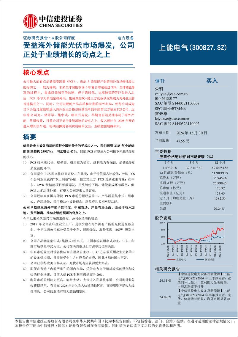 《上能电气(300827)受益海外储能光伏市场爆发，公司正处于业绩增长的奇点之上-241230-中信建投-42页》 - 第1页预览图