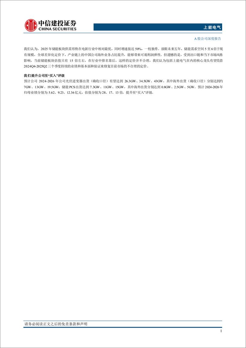 《上能电气(300827)受益海外储能光伏市场爆发，公司正处于业绩增长的奇点之上-241230-中信建投-42页》 - 第2页预览图