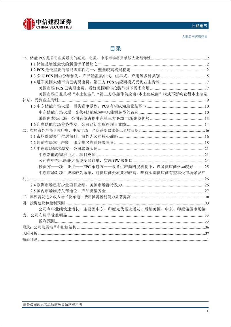 《上能电气(300827)受益海外储能光伏市场爆发，公司正处于业绩增长的奇点之上-241230-中信建投-42页》 - 第3页预览图