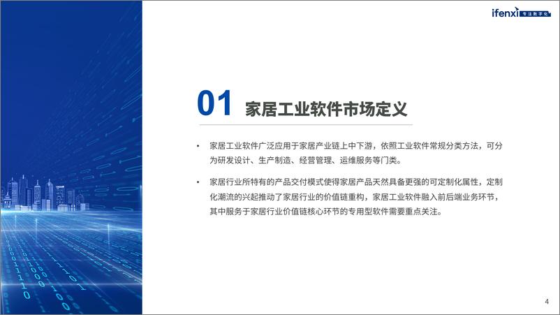 《2022爱分析·中国家居工业软件市场研究报告-28页》 - 第5页预览图