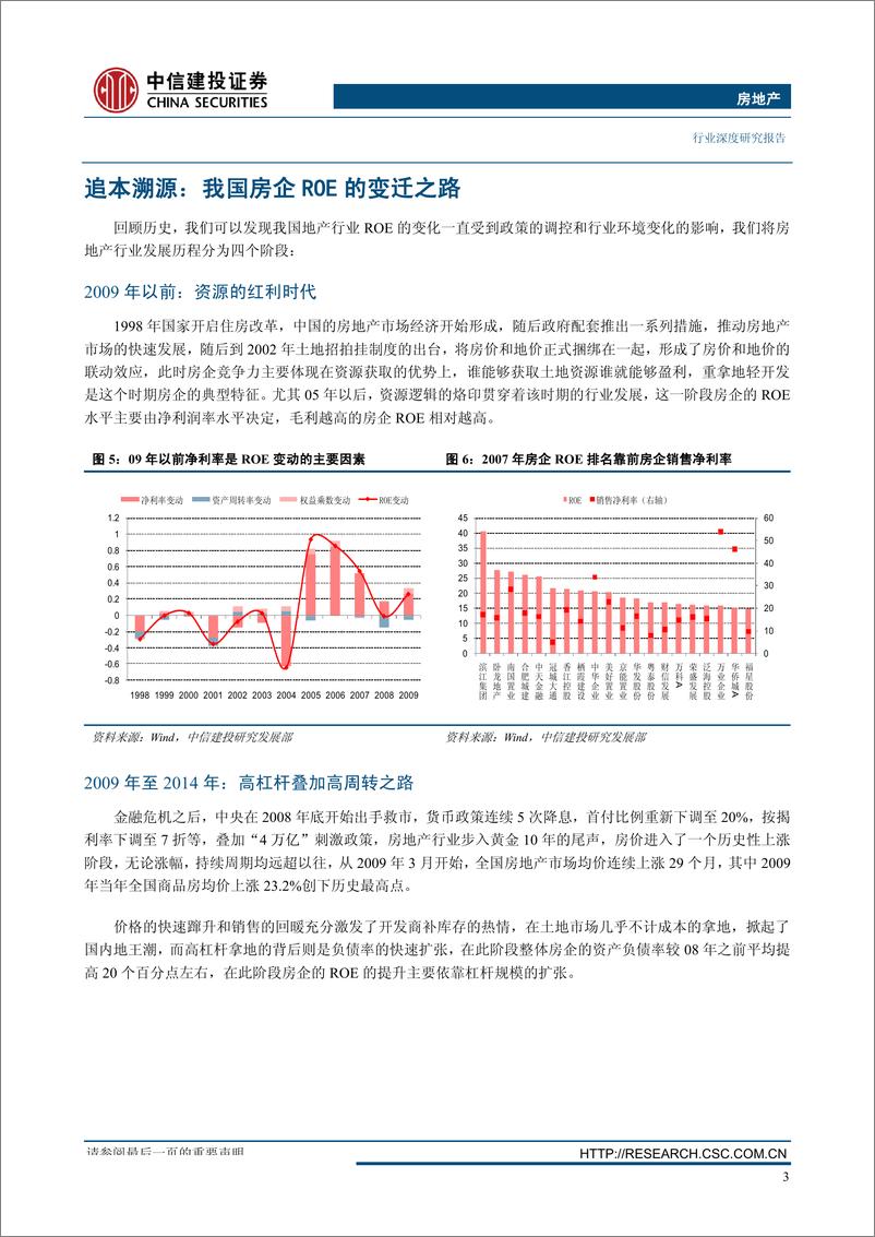 《房地产行业ROE专题深度研究：ROE是否能随着房地产集中度提升持续改善？-20180129-中信建投-33页》 - 第6页预览图