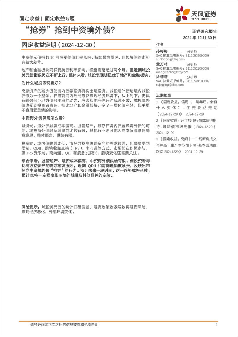 《固定收益定期：“抢券”抢到中资境外债？-241230-天风证券-13页》 - 第1页预览图