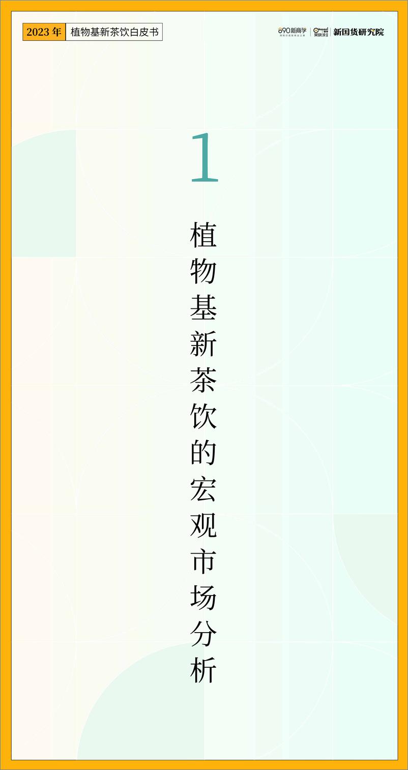 《2023植物基新茶饮白皮书一份-新国货研究院》 - 第8页预览图