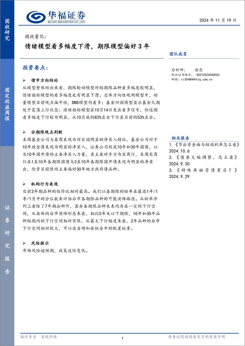 《固收量化：情绪模型看多幅度下滑，期限模型偏好3年-241119-华福证券-16页》 - 第1页预览图