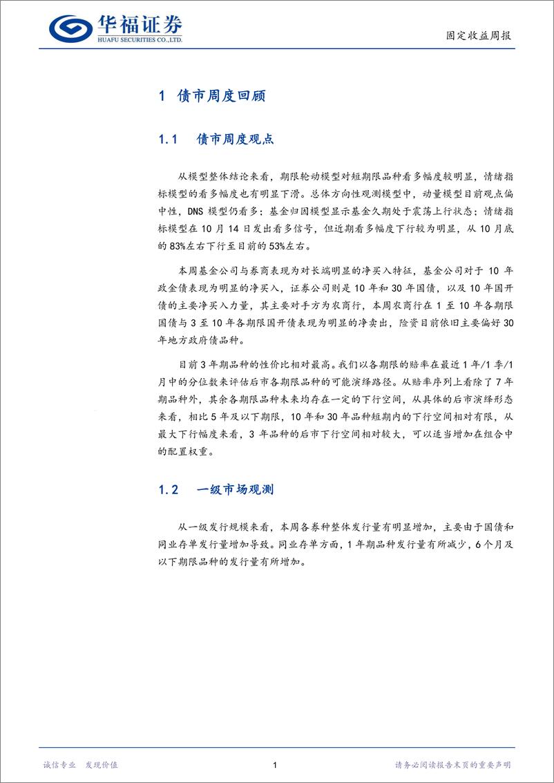 《固收量化：情绪模型看多幅度下滑，期限模型偏好3年-241119-华福证券-16页》 - 第4页预览图