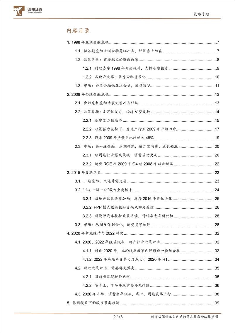 《力挽狂澜的那些事：危机模式复盘与社融脉冲测算-20220714-德邦证券-46页》 - 第4页预览图