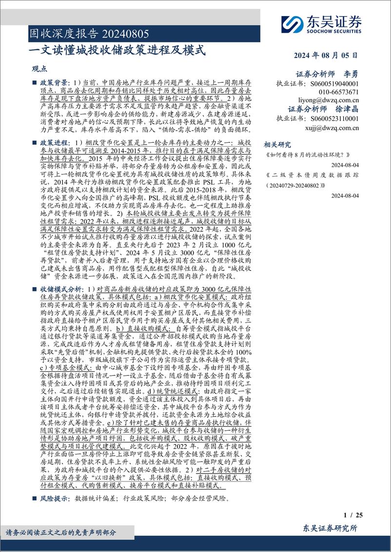 《固收深度报告：一文读懂城投收储政策进程及模式-240805-东吴证券-25页》 - 第1页预览图