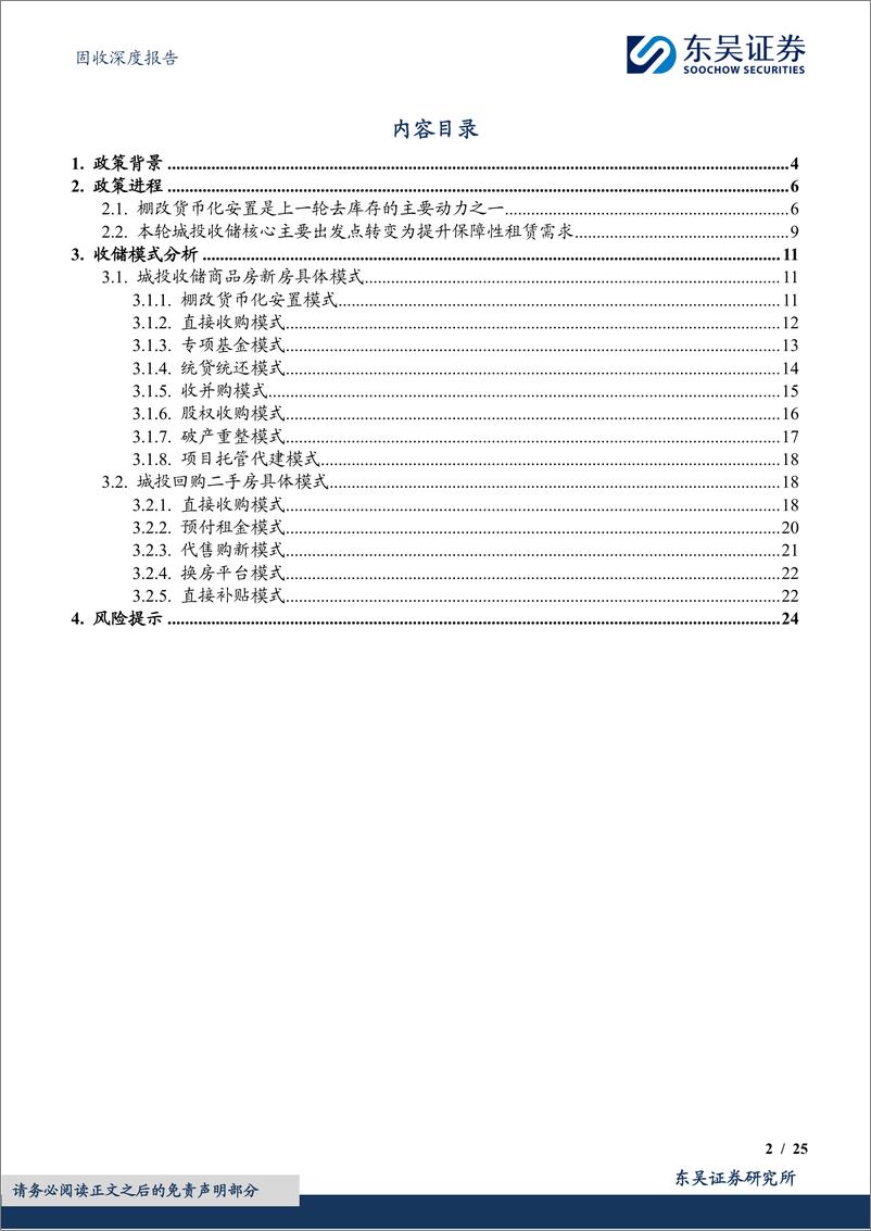 《固收深度报告：一文读懂城投收储政策进程及模式-240805-东吴证券-25页》 - 第2页预览图