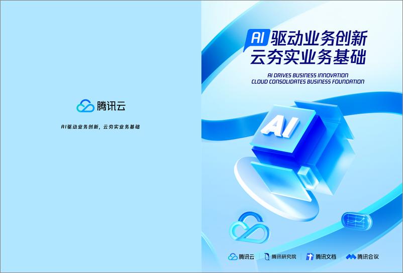 《AI驱动业务创新云夯实业务基础》 - 第1页预览图