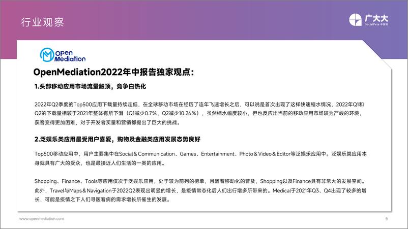 《广大大——2022H1移动应用（非游戏）营销白皮书-93页》 - 第6页预览图