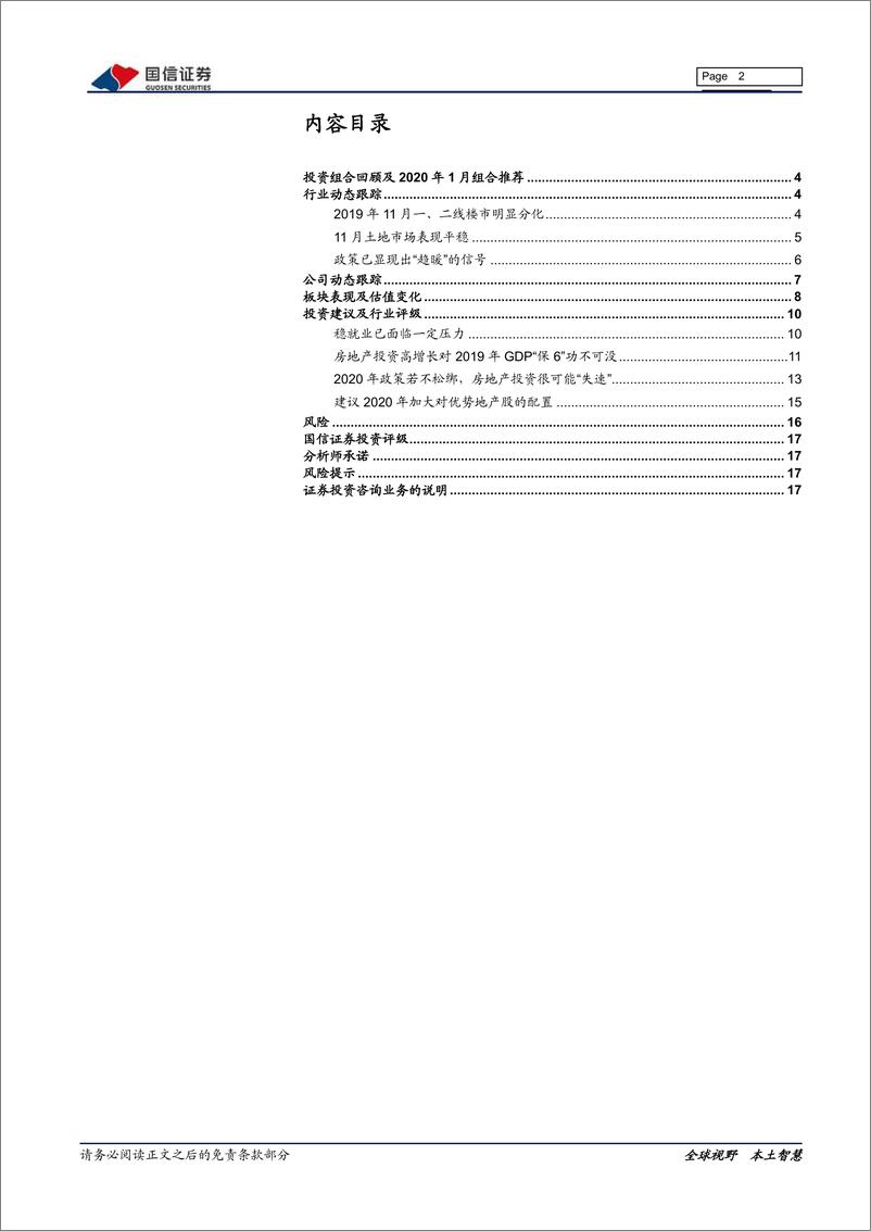 《房地产行业2020年1月投资策略：坚定看好优势地产股-20200106-国信证券-18页》 - 第3页预览图