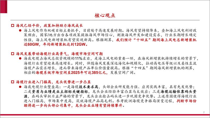 《海底电缆行业深度报告1：乘海风起势，头部强者高速成长-20221219-中泰证券-38页》 - 第3页预览图