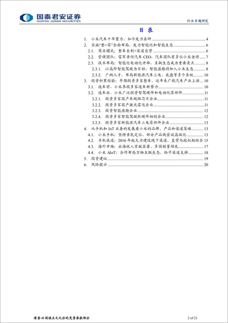 《小米汽车行业专题研究：小米汽车将至，生态、渠道、流量共振-20231106-国泰君安-21页》 - 第3页预览图