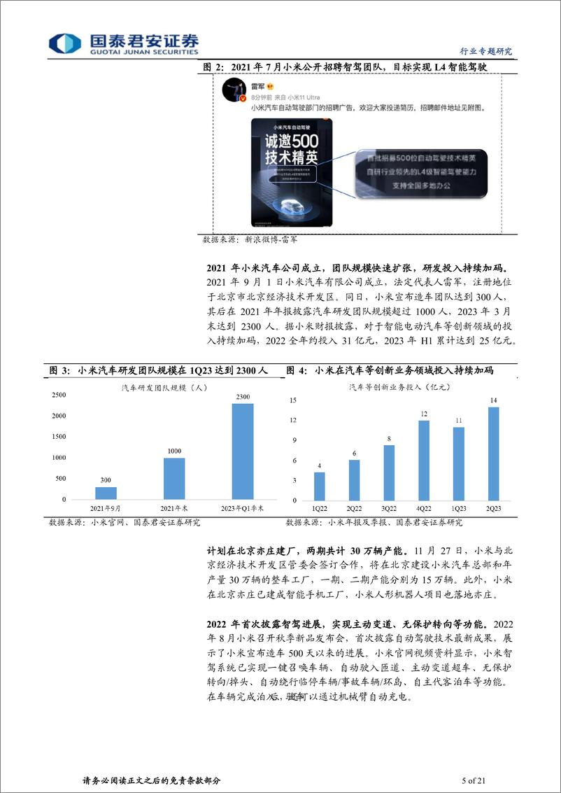 《小米汽车行业专题研究：小米汽车将至，生态、渠道、流量共振-20231106-国泰君安-21页》 - 第6页预览图