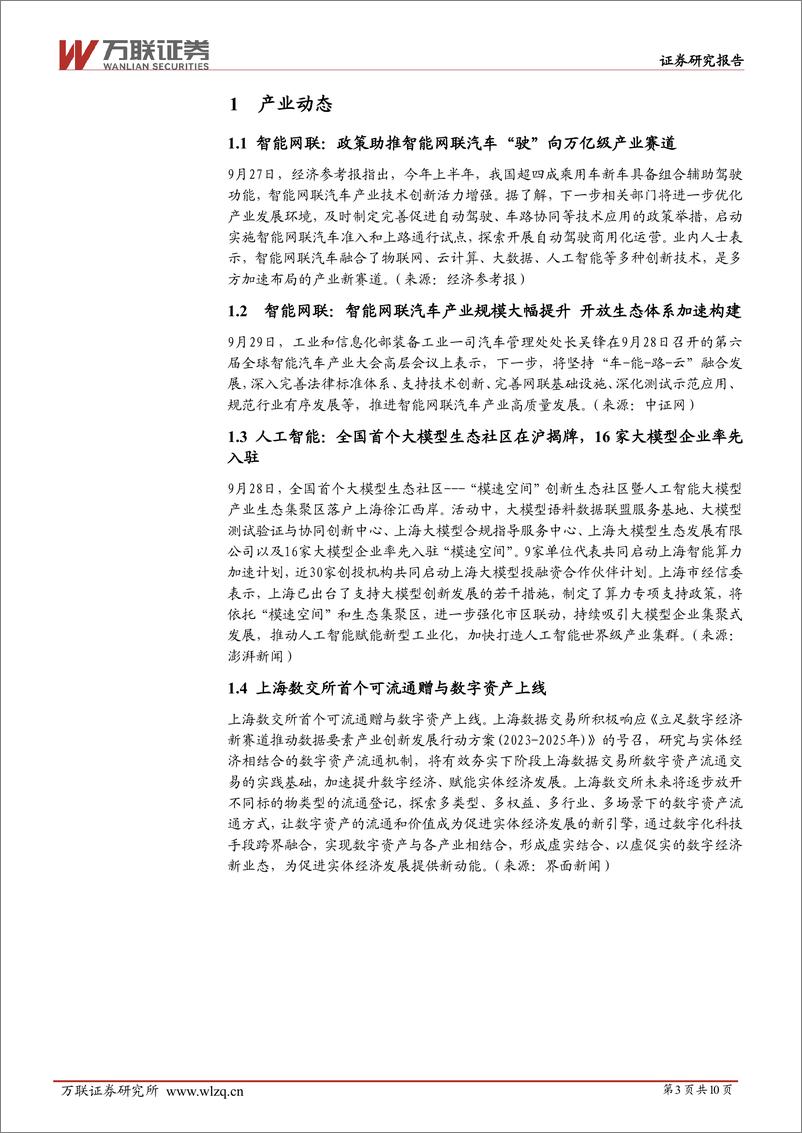 《20231009-智能网联汽车持续推进，首个大模型社区落地上海》 - 第3页预览图