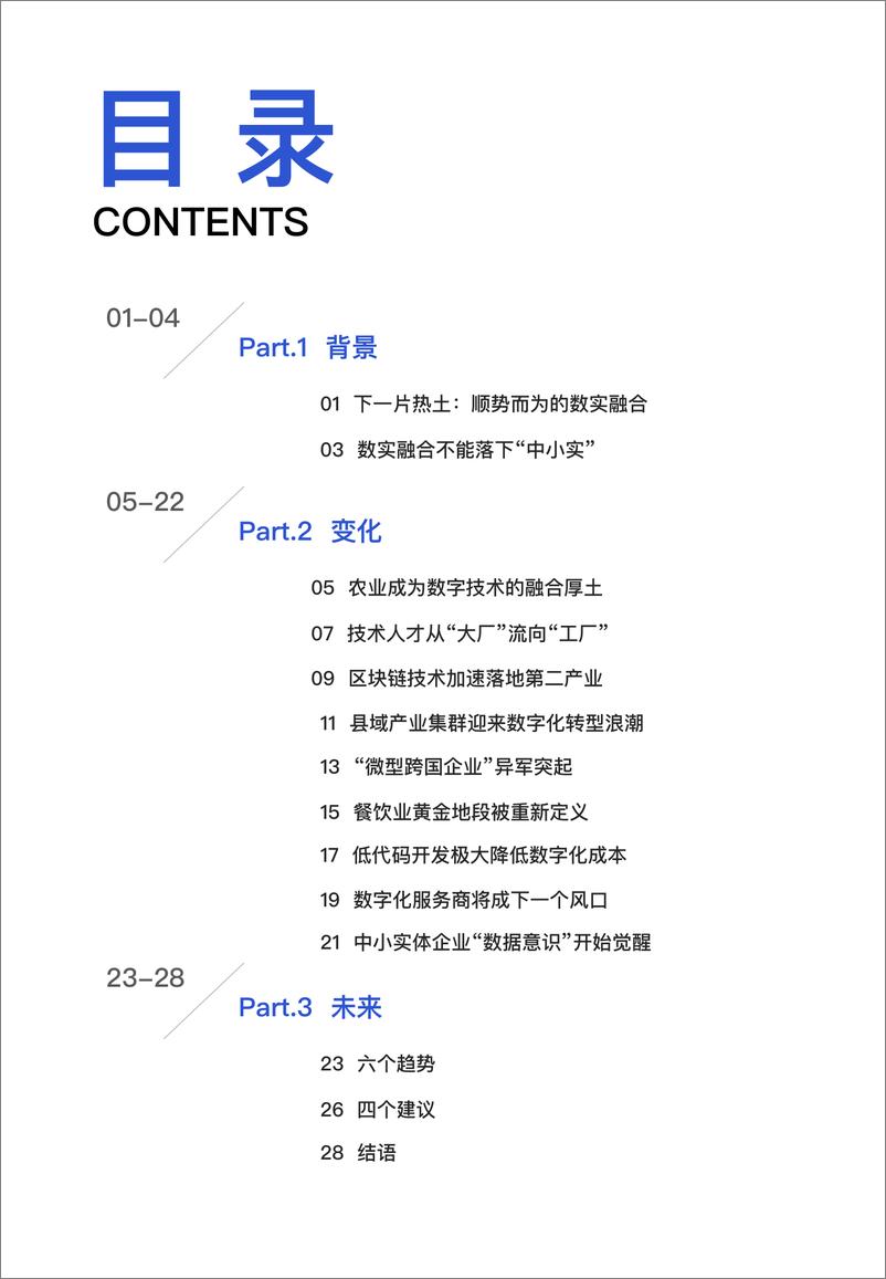 《以小“建”大：中小实体企业数实融合新趋势观察报告-33页》 - 第3页预览图