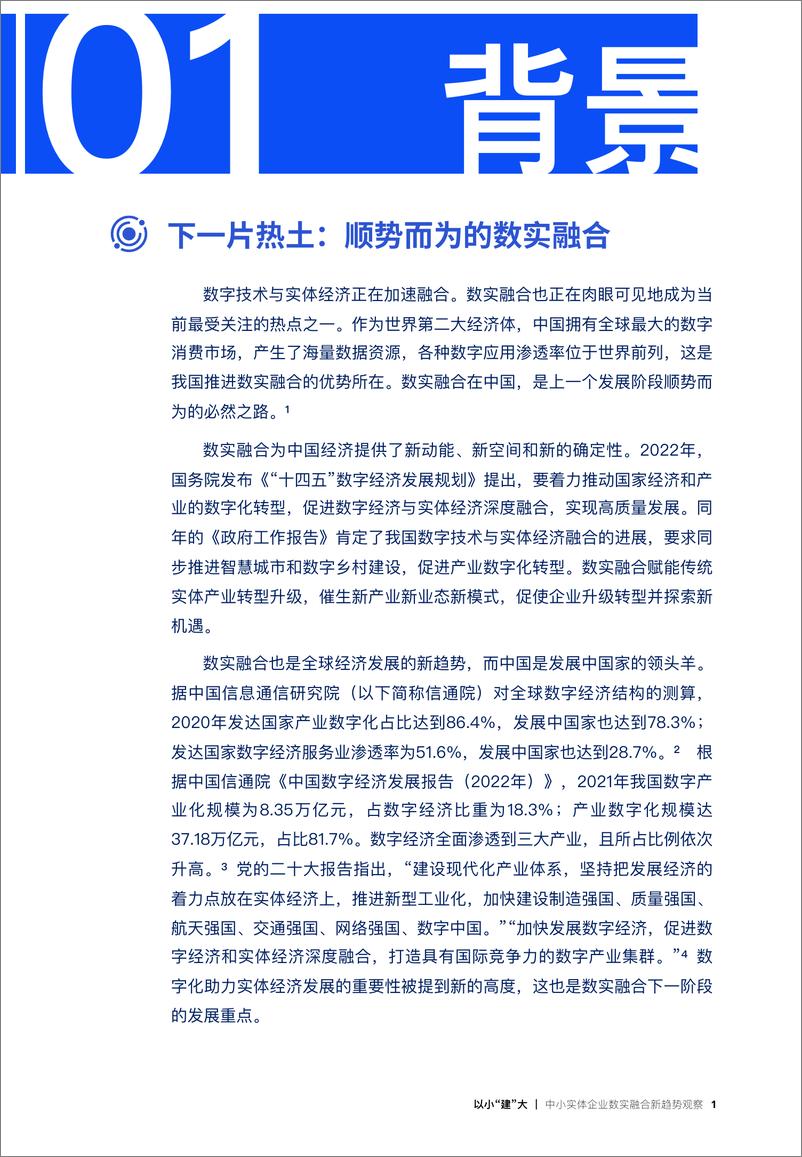 《以小“建”大：中小实体企业数实融合新趋势观察报告-33页》 - 第4页预览图