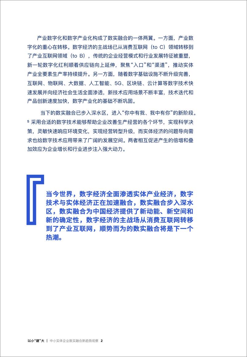 《以小“建”大：中小实体企业数实融合新趋势观察报告-33页》 - 第5页预览图