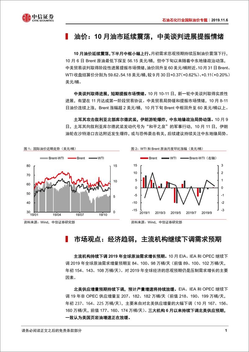 《石油石化行业国际油价专题：供需增幅同步收窄，中美谈判短期提振情绪-20191106-中信证券-19页》 - 第5页预览图