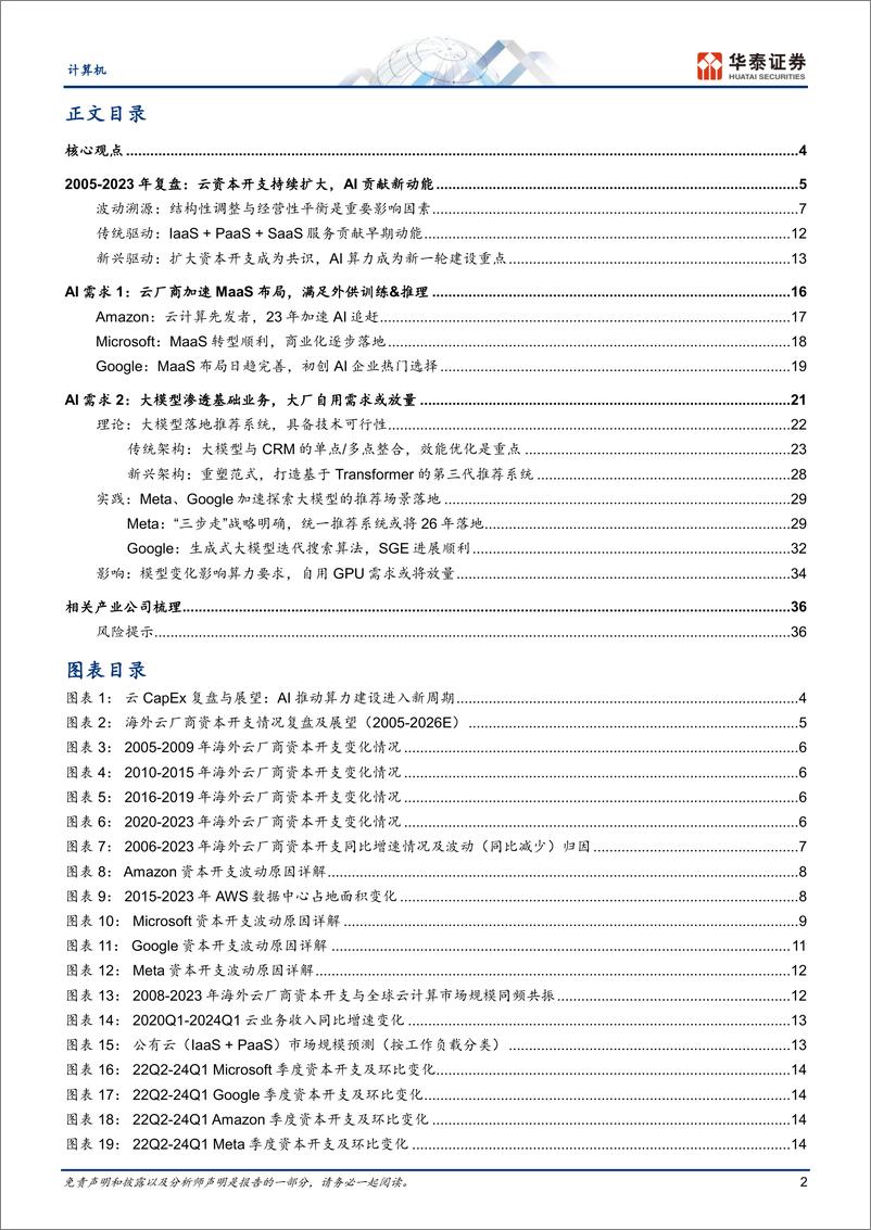 《计算机行业深度研究：云厂AI算力自用需求或超预期-240523-39页》 - 第2页预览图