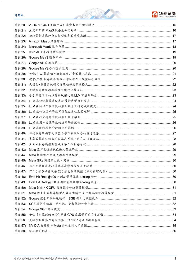 《计算机行业深度研究：云厂AI算力自用需求或超预期-240523-39页》 - 第3页预览图