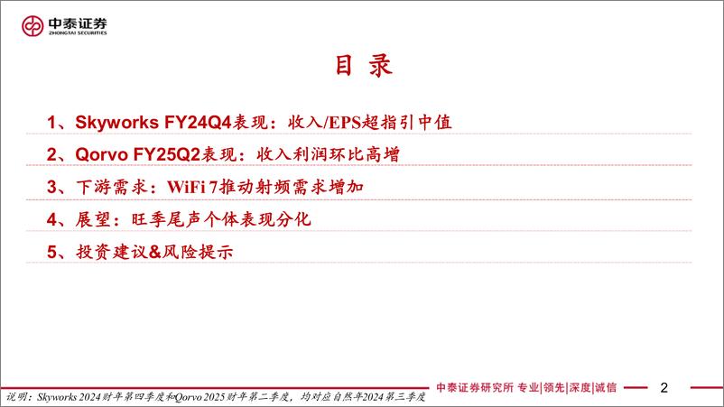 《电子行业AI全视角-科技大厂财报专题｜Skyworks%26Qorvo＋CY24Q3点评：表现符合预期，后续展望分化-241114-中泰证券-16页》 - 第2页预览图