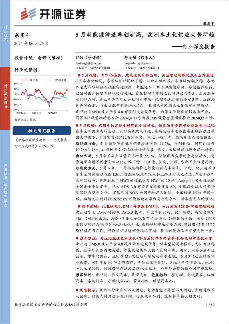 《开源证券-乘用车行业深度报告：5月新能源渗透率创新高，欧洲本土化供应大势所趋》 - 第1页预览图