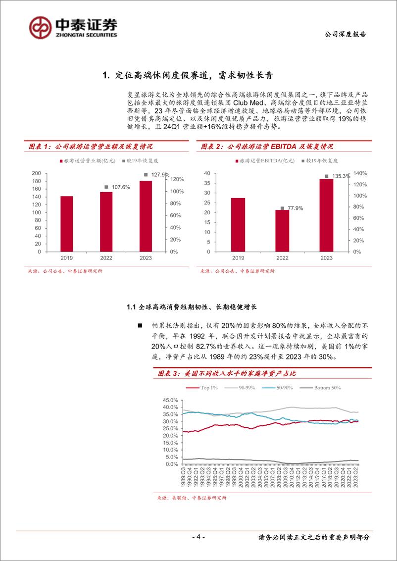 《复星旅游文化(1992.HK)复星旅文首次覆盖报告：看好高端度假龙头发展潜力，低估值体现价值投资空间-240628-中泰证券-15页》 - 第4页预览图