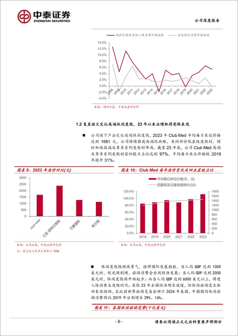 《复星旅游文化(1992.HK)复星旅文首次覆盖报告：看好高端度假龙头发展潜力，低估值体现价值投资空间-240628-中泰证券-15页》 - 第6页预览图