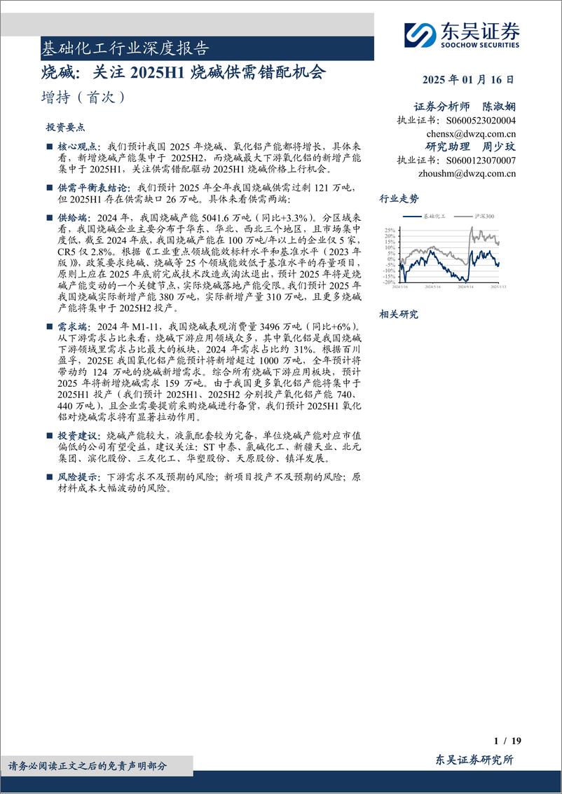 《基础化工行业深度报告：烧碱，关注2025H1烧碱供需错配机会-250116-东吴证券-19页》 - 第1页预览图