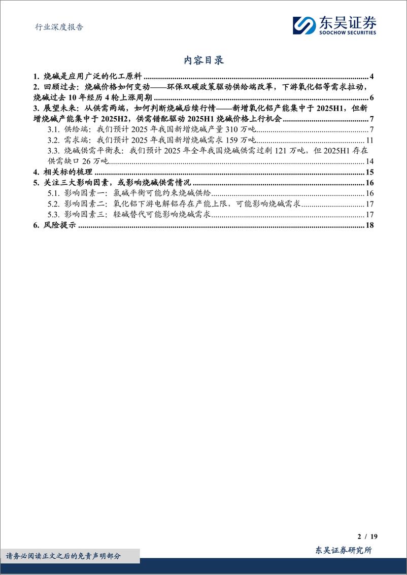 《基础化工行业深度报告：烧碱，关注2025H1烧碱供需错配机会-250116-东吴证券-19页》 - 第2页预览图