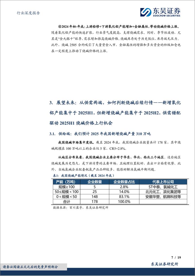 《基础化工行业深度报告：烧碱，关注2025H1烧碱供需错配机会-250116-东吴证券-19页》 - 第7页预览图