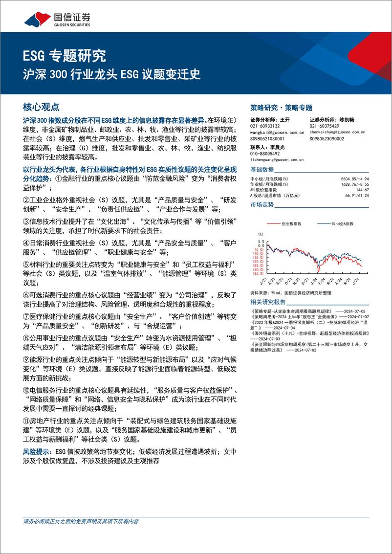 《ESG专题研究：沪深300行业龙头ESG议题变迁史-240709-国信证券-27页》 - 第1页预览图